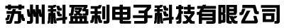 蘇州科盈利電子科技有限公司